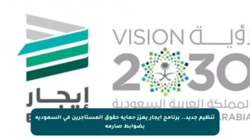 تنظيم جديد.. برنامج إيجار يعزز حماية حقوق المستأجرين في السعودية بضوابط صارمة